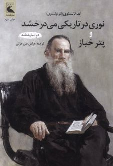 کتاب نوری در تاریکی می درخشد و پتر خباز