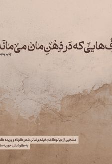 حرف‌هایی که در ذهن‎‌مان می‌ماند