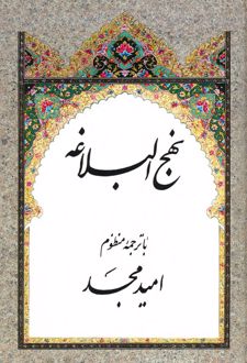 نهج البلاغه (با ترجمه منظوم)