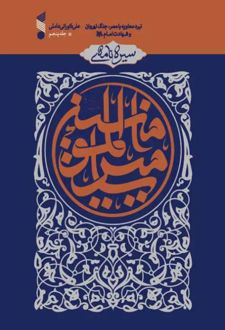 سیره نامه امیرالمومنین علیه السلام (جلد پنجم)