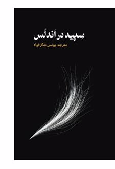 کتاب سپید در اندلس