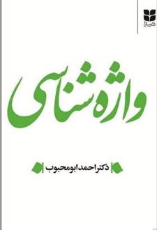 واژه‌شناسی