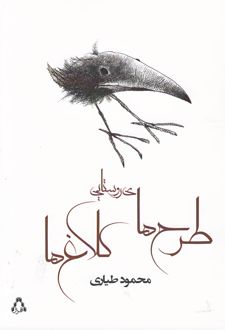 طرح های روستایی کلاغ ها