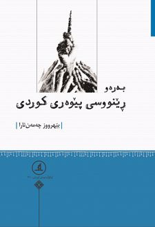 به ره وه رینوسی پیو ه ری کوردی