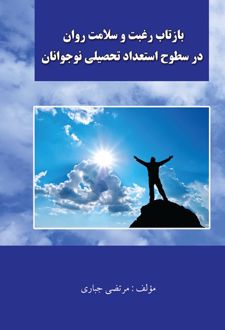 کتاب بازتاب رغبت و سلامت روان در سطوح استعداد تحصیلی نوجوانان