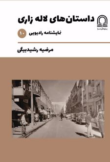 داستان‌های لاله زاری