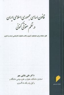 قانون اساسی جمهوری اسلامی در نظم حقوقی کنونی
