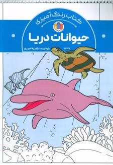 کتاب رنگ‌آمیزی حیوانات دریا (کد 1337)
