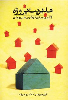 مدیریت پروژه