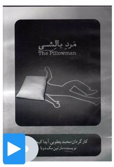 فیلم تئاتر مرد بالشی