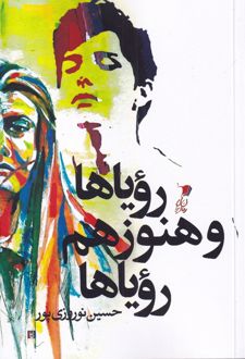 رویاها و هنوز هم رویاها