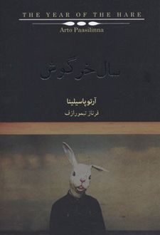 سال خرگوش