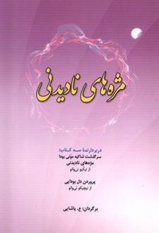 مژه‌های نادیدنی