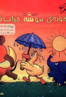 کتاب خونه موشه خراب نشه