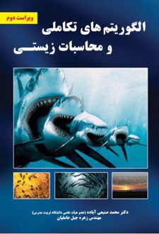 الگوریتم های تکاملی و محاسبات زیستی