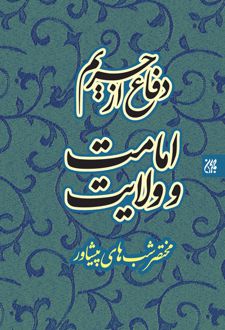 دفاع از حریم امامت و ولایت