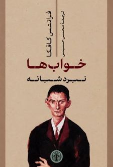 کتاب خواب‌ها: نبرد شبانه