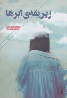 زیر یقه ی ابرها