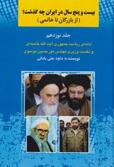 بیست و پنج سال در ایران چه گذشت؟