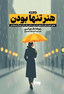 هنر تنها بودن