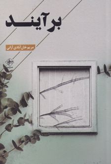 برآیند
