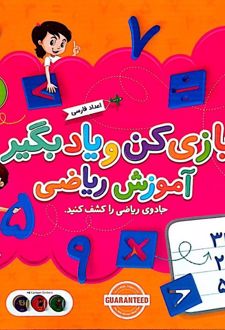 مجموعه بازی کن و یاد بگیر (آموزش ریاضی)