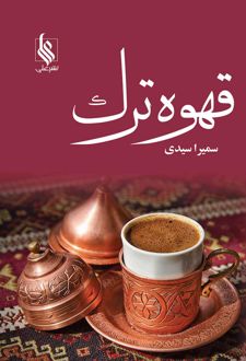 قهوه ترک