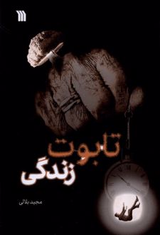 تابوت زندگی