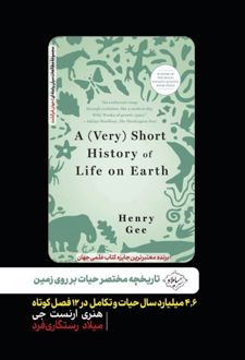 تاریخچه مختصر حیات بر روی زمین