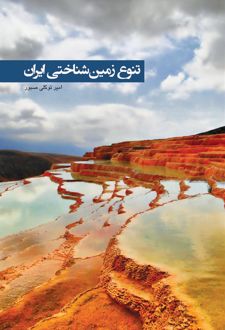 تنوع زمین شناختی ایران