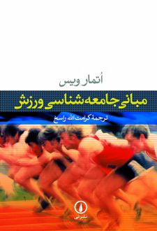 کتاب مبانی جامعه‌ شناسی ورزش