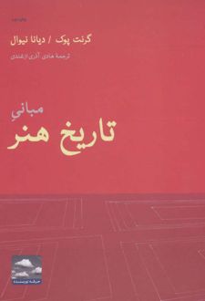 مبانی تاریخ هنر