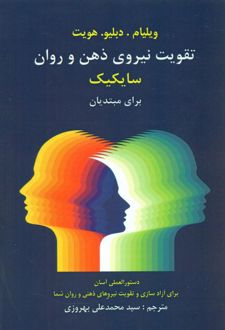 تقویت نیروی ذهن و روان