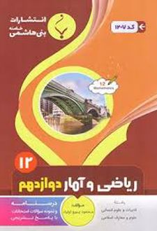 ریاضی و آمار دوازدهم