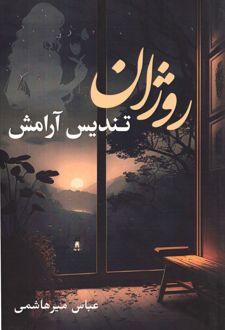 روژان تندیس آرامش