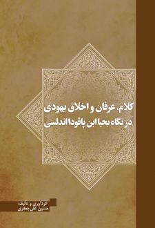 کلام، عرفان و اخلاق یهودی