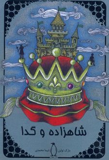 شاهزاده و گدا