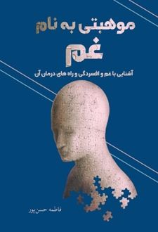 کتاب موهبتی به‌نام غم