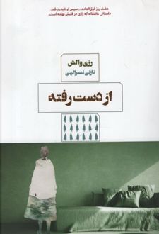 از دست رفته