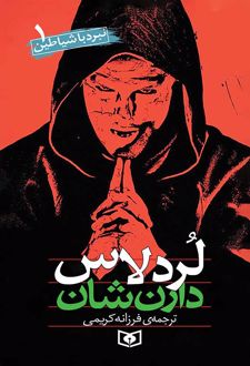 نبرد با شیاطین 1