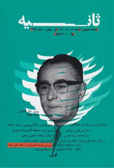ماهنامه ثانیه 14، 15، 16 (بهمن، اسفند 1399)