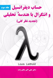 حساب دیفرانسیل و انتگرال با هندسه تحلیلی - جلد سوم