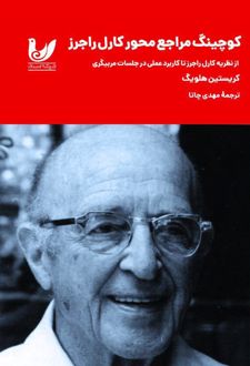 کوچینگ مراجع‌محور کارل راجرز