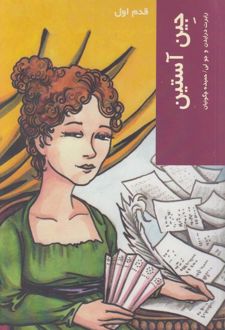 جین آستین: قدم اول