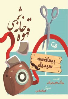 قهوه خانه شمسی