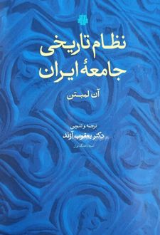 نظام تاریخی جامعه ایران