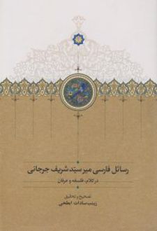 رسائل فارسی میرسید شریف جرجانی
