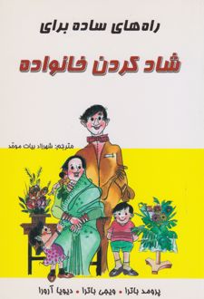 راه های ساده برای شادکردن خانواده