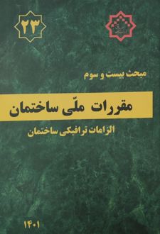 مقررات ملی ساختمان (مبحث بیست و سوم)