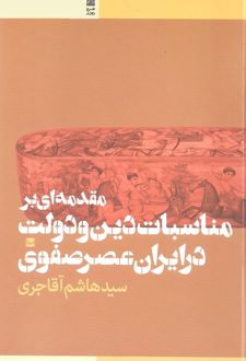 مقدمه ای بر مناسبات دین و دولت در ایران عصر صفوی